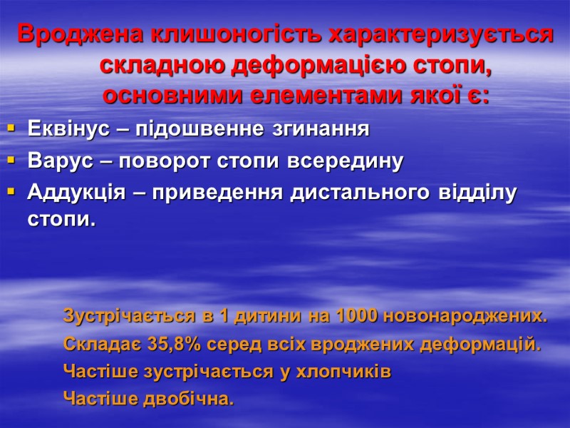 Вроджена клишоногість характеризується складною деформацією стопи, основними елементами якої є: Еквінус – підошвенне згинання